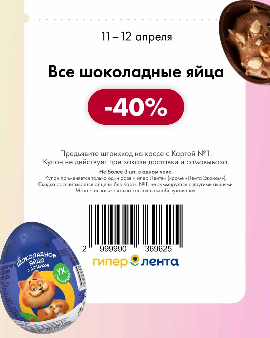 -40% на шоколадные яйца